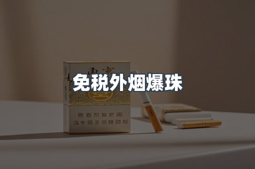 免税外烟爆珠