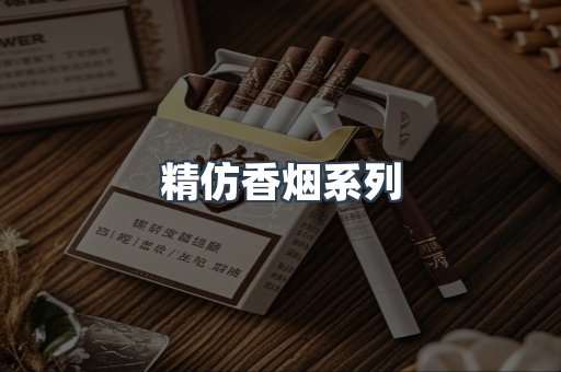 精仿香烟系列